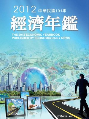 cover image of 2012年經濟年鑑